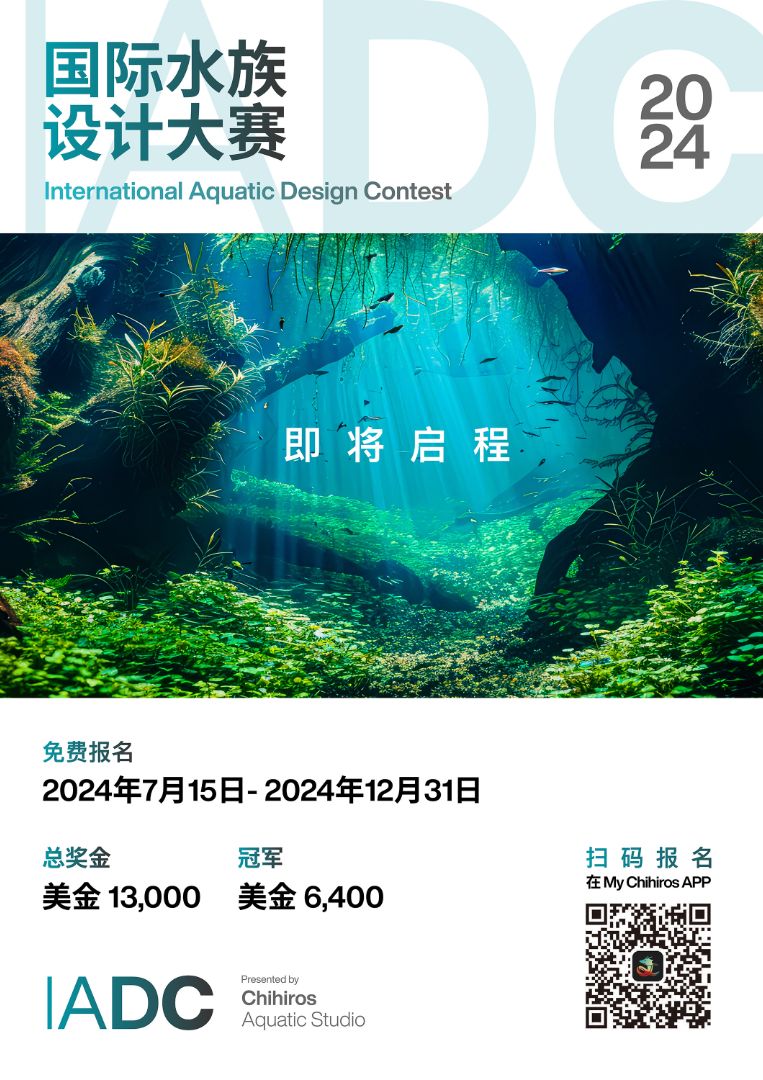 IADC国际水族设计大赛开始啦！